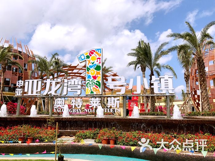 奧特萊斯亞龍灣1號(hào)小鎮(zhèn).jpg